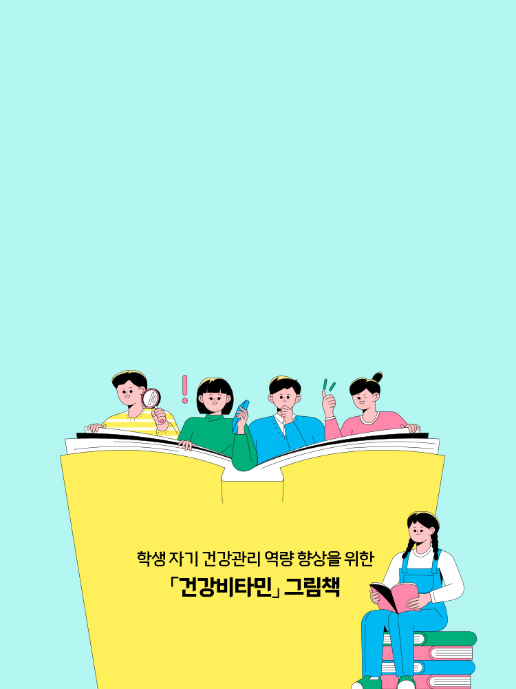 『건강비타민』 연수 운영으로 건강교육 역량 강화 타이틀 배경 이미지