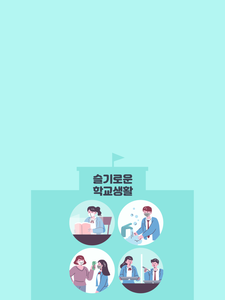 삶과 연결된 학교 보건교육 현장 타이틀 배경 이미지