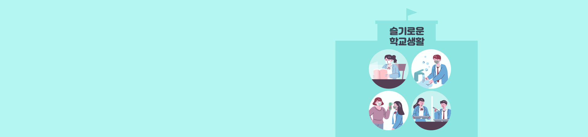 삶과 연결된 학교 보건교육 현장 타이틀 배경 이미지